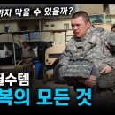 전쟁 필수템 "방탄복의 모든 것" / 과연 어디까지 막을 수 있을까? [지식스토리] 이미지