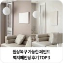 고려페인트 | 원상복구 가능한 노루와 매직오프 필러블 페인트 셀프벽지페인트 후기 TOP 3