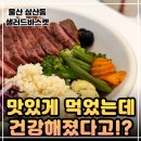 이마트24 울산삼산현대점 | 울산 삼산샐러드 맛집 샐러드바스켓! 울산 단체 도시락 추천! 울산 삼산 포케맛집 정복!