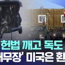 평화 헌법 깨고 독도 도발.. '日 재무장' 미국은 환영? [뉴스.zip/MBC뉴스] 이미지