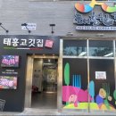 태흥 고깃집 이미지