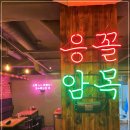 꼴목술집 이미지