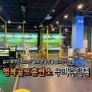 행복골프훈련소 구미옥계점 | 구미 옥계 스크린 골프 연습장 추천 - 행복골프훈련소 구미 옥계점