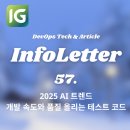 [인포레터 57호] 2025 AI 트렌드, 개발 속도와 품질을 올리는 테스트 코드 외