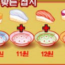 ((( 슈년의 회전초밥집 ))) + 어떤접시에어떤초밥담아야하나? CHEAT!!! 이미지