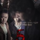 정연식 | [한국 스릴러 비평] 더 파이브(The Fives, 2013) – 진지함을 가장한 성인판 나홀로 집에