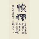 신독