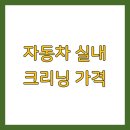 자동차 실내 크리닝 가격