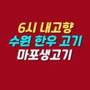 고향풍미 | 6시 내고향 수원 한우 고기 맛집 | 마포생고기 위치 메뉴 가격 주차 후기