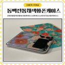 가을에 찰떡 한국적인 동백 폰케이스 &#39;랜포랄 동백 전통 채색화 폰케이스&#39; 사용후기