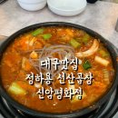 배달의선산곱창 | 대구 맛집 : 정하용 선산곱창 신암평화점 , 가성비 최고 얼큰칼칼 곱창전골 후기