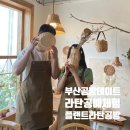 라탄공예 | 부산 공방데이트, 플랜트 라탄공방에서 라탄 공예 체험 후기