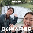 NEW축제 노래연습장 | 대만 스펀폭포 입장료 가는법 주차 꼭 알아야할 주의사항