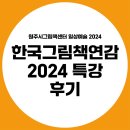 시민그림책 학교「그림책으로 나를 만나다」 | 2024 〈한국그림책연감 2024 특강〉 후기