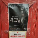 온시그널 | 혜화 연극 추천 대학로 공포 연극 시그널 후기 여름 실내 이색 데이트