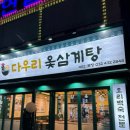 다우리옻삼계탕 이미지