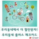 탑마트 | 우리동네에서 더 할인받는, 우리동네 플러스 체크카드 가입 후기
