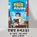 어린이 인공지능 교실(나도 해요 인공지능) | 민탐정 추리교실2-이승민/쏘우주-소원나무(초등 동화 추천/인공지능 A.I/초등 추리 동화)
