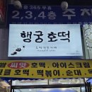 왕의호떡 | [🍲맛집 투어/수원] - 수원 맛집 /추천 &lt;행궁 호떡&gt; 방문 / 내돈내산 후기