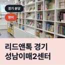 리드앤톡경기성남이매2센터영어교습소 | 리드앤톡 경기성남이매2센터, 분당구 이매동 영어학원