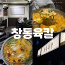 창동 공영주차장(1층 휴게공간) | 쌍문역 맛집 창동육칼I 곱 가득 푸짐했던 소곱창전골 후기