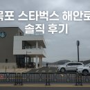 동백초등학교 진입도로변 | 목포 스타벅스 해안로점 솔직 후기 | 주차, 자리 뷰, 내부 분위기 정리