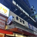 윤김밥구리꽃길점 이미지
