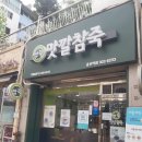 맛깔참죽 증산역점 이미지