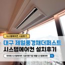 제일풍경채 더퍼스트 | 대구 테크노폴리스 제일풍경채더퍼스트 LG시스템에어컨 거주중 4대 설치후기
