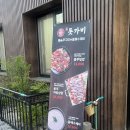 애향로 | [충주 쭈꾸미] 불향 가득 쭈꾸미 진돗가비불쭈꾸미 충주한국관점 후기
