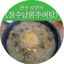 장수남원추어탕 이미지