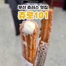부산 기장 신세계 프리미엄 아울렛 츄러스 맛집 츄로101