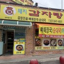 복돼지감자탕 | [경기도/이천] 장호원맛집 복돼지감자탕 현지인맛집 진짜 맛있음...대만족후기