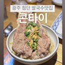 [광주첨단맛집]콘타이::광주보이저 쌀국수전문점 찐솔직후기