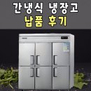 동산구내식당 | 간냉식 냉장고 납품 후기(잠실 구내식당)