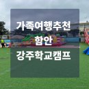 가족여행추천 함안 강주학교캠프 후기