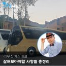 리무진버스대절 합리적 선택을 도와주는 각종 체크리스트