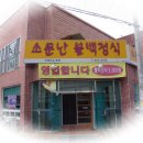 소문난불백정식 티스토리