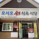 청량산오시오숯불식육식당