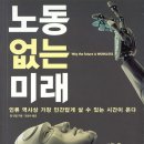 (주)세원외식산업 산채향 | AI 시대, &#39;노동 없는 미래&#39;가 온다면? 팀 던럽의 책을 읽고 고민해본 한국 사회의 이야기
