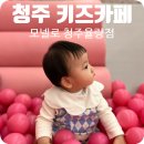 모넬로키즈카페청주