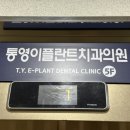 통영이플란트치과의원 | 치과공포증 치과 못 가겠다면? 통영이플란트치과로 오면됨