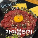 가야1(아) 경로당 | 인천 구월동 육회 맛집 가야뭉티기｜육회·된장술밥 솔직후기 (술집 추천)