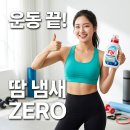 황금세탁 | 운동복 땀냄새 제거 끝판왕, 피지 모락셀라 세탁세제로 여름철 빨래 고민 한 방 해결