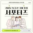 2025 TV조선 국제 포럼 서포터즈 활동 시작! (합격 후기, 국제 포럼 정보)