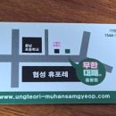 엉터리 무한대패 경주용황점