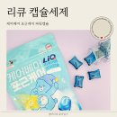 신데렐라세탁 본사세탁실 | 실내건조에도 향기롭다 리큐 캡슐세제 코튼향 케어베어 올인원 후기