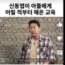 신동엽이 아들에게 어릴적부터 해오던 교육 이미지