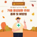 가을 열성질환, 진드기·설치류 매개 감염병 종류 및 예방법 이미지