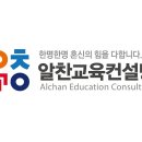 알찬교육컨설팅 이미지
